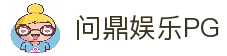 问鼎娱乐 - 一站式PG SOFT娱乐平台 | 官方入口
